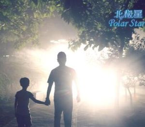 北極星[2016年張藝飛執導電影]