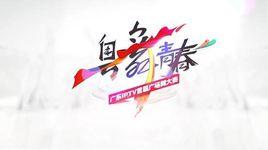 廣東IPTV首屆廣場舞大賽 廣東IPTV首屆廣場舞大賽