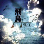 飛鳥[內地歌手滿江創作]