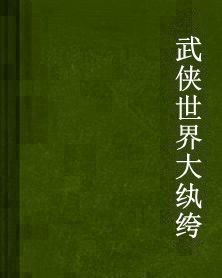 武俠世界大紈絝
