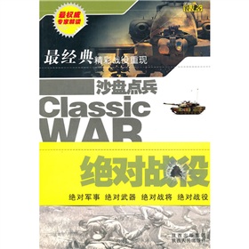 沙盤點兵：絕對戰役