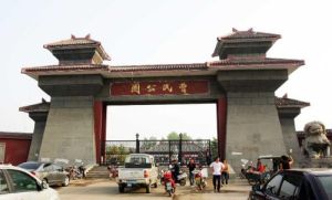 亳州曹氏公園 亳州曹氏公園