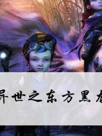 異世之東方黑龍 異世之東方黑龍