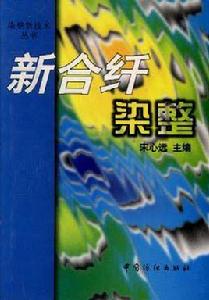 新合纖染整 新合纖染整