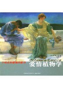 愛情植物學 愛情植物學