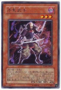 不死武士 不死武士