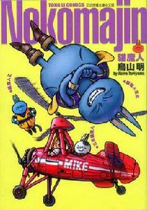 鳥山明短篇集 鳥山明短篇集