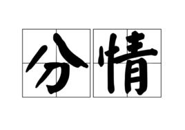 分情 分情