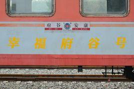 幸福府谷號旅客列車