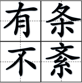 有條不紊 有條不紊