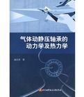 氣體動靜壓軸承的動力學及熱力學 氣體動靜壓軸承的動力學及熱力學