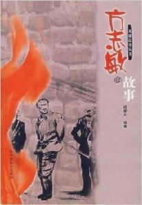 英雄故事叢書:方誌敏的故事 英雄故事叢書:方誌敏的故事