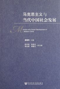 馬克思主義與當代中國社會發展 馬克思主義與當代中國社會發展