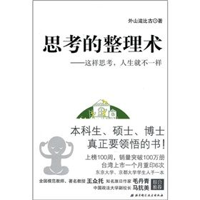 《思考的整理術:這樣思考,人生就是不一樣》 《思考的整理術:這樣思考,人生就是不一樣》