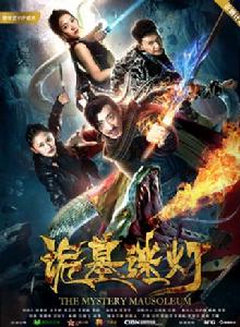 詭墓迷燈 詭墓迷燈