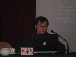 劉海元[首都體育學院副教授]