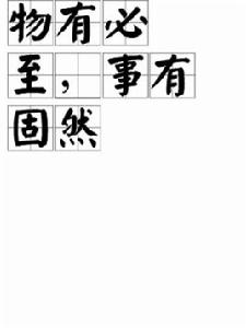 物有必至,事有固然 物有必至,事有固然