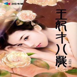 王妃才八歲 王妃才八歲