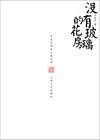 《沒有玻璃的花房》