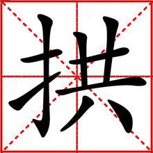 拱[漢語漢字]
