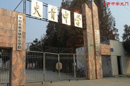 棗陽市新市鎮中心學校 棗陽市新市鎮中心學校
