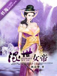 混世女帝 混世女帝