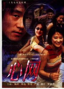 劇照 《心網》2000