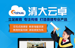 清大雲卓錄播系統 清大雲卓錄播系統