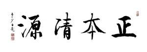 正本清源 -  李少白書法
