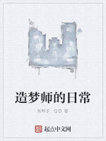 造夢師的日常 造夢師的日常