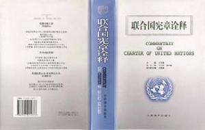 《聯合國憲章詮釋》