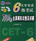 江濤英語：大學英語6級考試710分全真模擬試卷及詳解