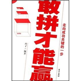 《敢拼才能贏》 《敢拼才能贏》