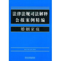 法律法規司法解釋公報案例精編婚姻家庭