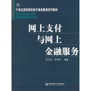 網上支付與網上金融服務