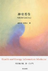 神奇養生:用能量信息愛自己 神奇養生:用能量信息愛自己
