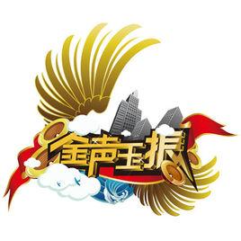 金聲玉振[山東衛視戲曲文化秀節目]