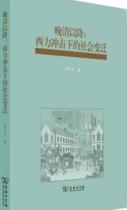 晚清以降:西力衝擊下的社會變遷 晚清以降:西力衝擊下的社會變遷