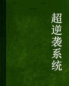 超逆襲系統 超逆襲系統