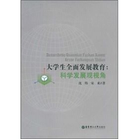 《大學生全面發展教育:科學發展觀視角》 《大學生全面發展教育:科學發展觀視角》