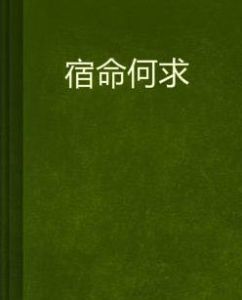 宿命何求 宿命何求