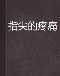 指尖的疼痛 指尖的疼痛