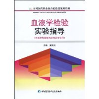 血液學檢驗實驗指導