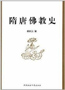 隋唐佛教史 隋唐佛教史