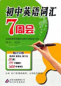 國中英語辭彙7周會 國中英語辭彙7周會