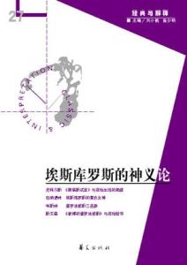 埃斯庫羅斯的神義論 埃斯庫羅斯的神義論