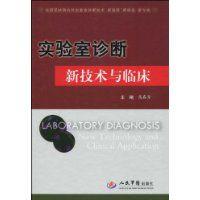 實驗室診斷新技術與臨床
