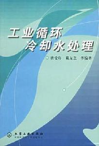 工業循環冷卻水處理