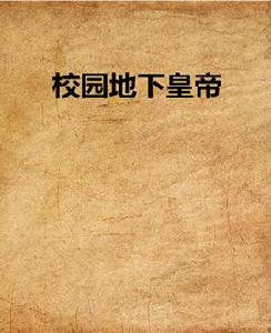 校園地下皇帝 校園地下皇帝