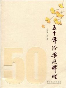 五十年滄桑說輝煌 五十年滄桑說輝煌